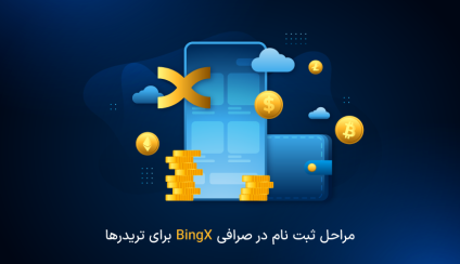 مراحل ثبت نام در صرافی BingX برای تریدرها