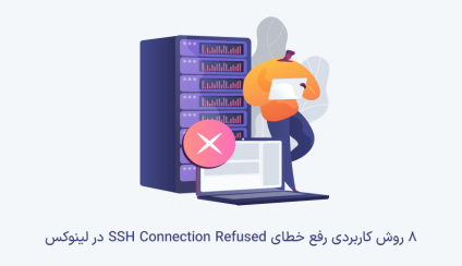 رفع خطای ssh connection refused در لینوکس