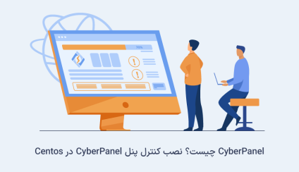 CyberPanel چیست؟ نصب کنترل پنل CyberPanel در Centos