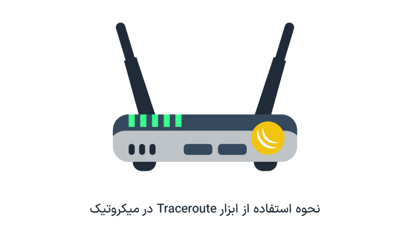 نحوه استفاده از tracerout در میکروتیک