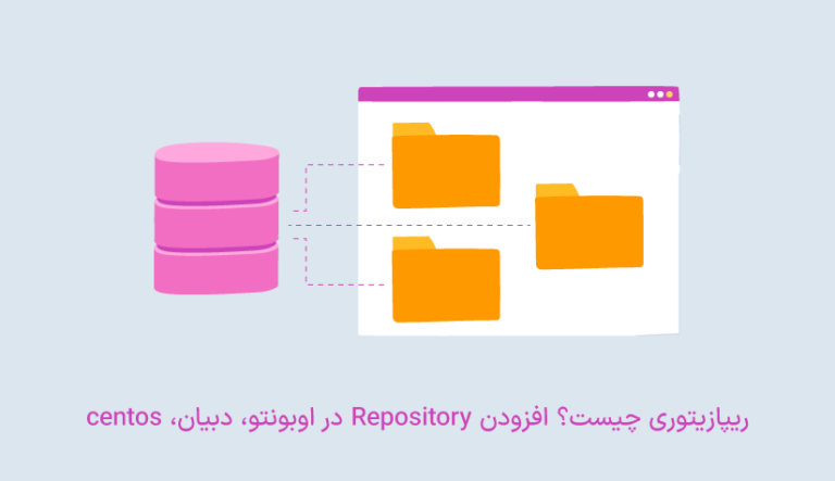 ریپازیتوری چیست؟ افزودن Repository در اوبونتو، دبیان، centos