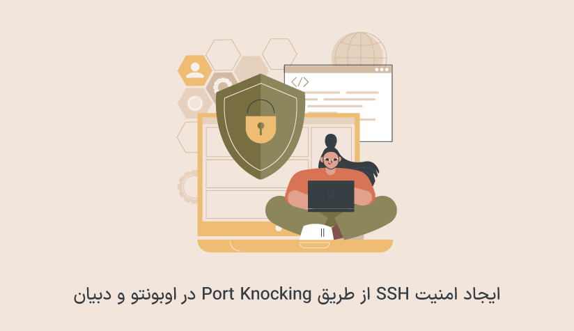 ایجاد امنیت SSH از طریق Port Knocking در اوبونتو و دبیان