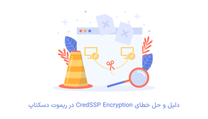 نحوه حل خطای CredSSP Encryption