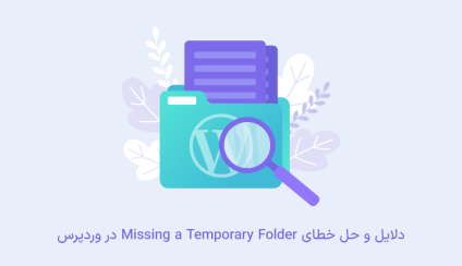 نحوه حل خطای Missing a Temporary Folder