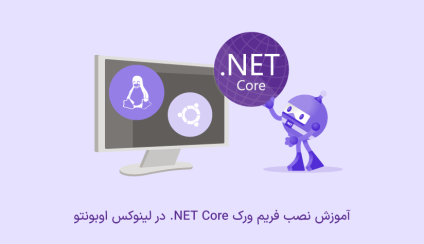 نصب .net core در لینوکس اوبونتو