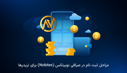 ثبت نام در صرافی نوبیتکس