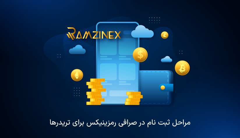 ثبت نام در Ramzinex