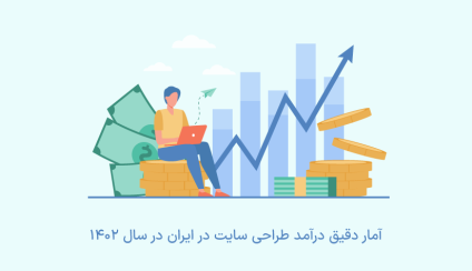 آمار دقیق درآمد طراحی سایت در ایران در سال 1402