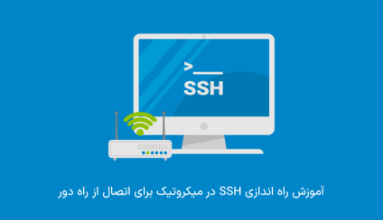 آموزش راه اندازی SSH در میکروتیک برای اتصال از راه دور