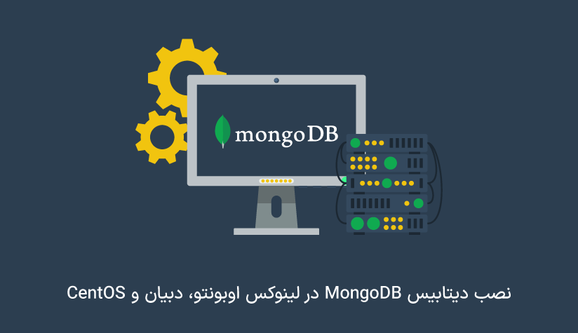 نصب دیتابیس mongodb در لینوکس