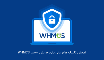 آموزش 10 تکنیک عالی برای افزایش امنیت WHMCS