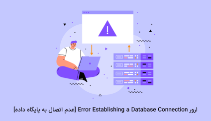 نحوه حل خطای error establishing a database connection