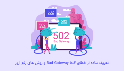 نحوه رفع خطای 502 Bad Gateway