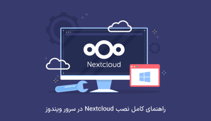 راهنمای کامل نصب Nextcloud در سرور ویندوز