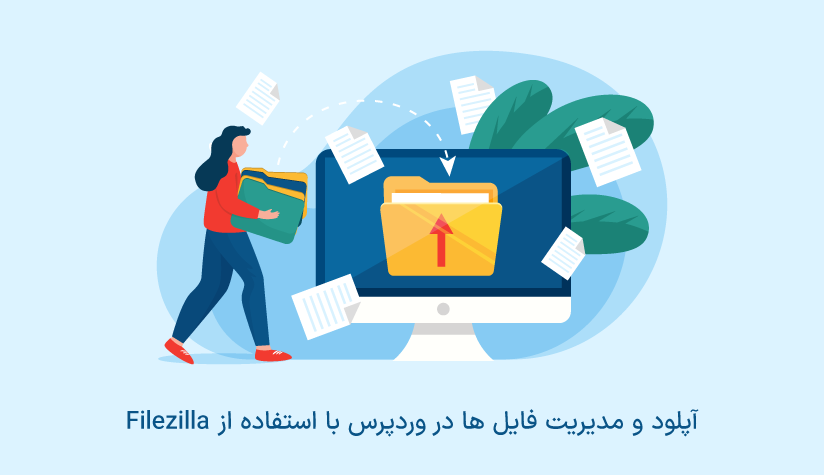 آپلود و مدیریت فایل ها در وردپرس با استفاده از Filezilla