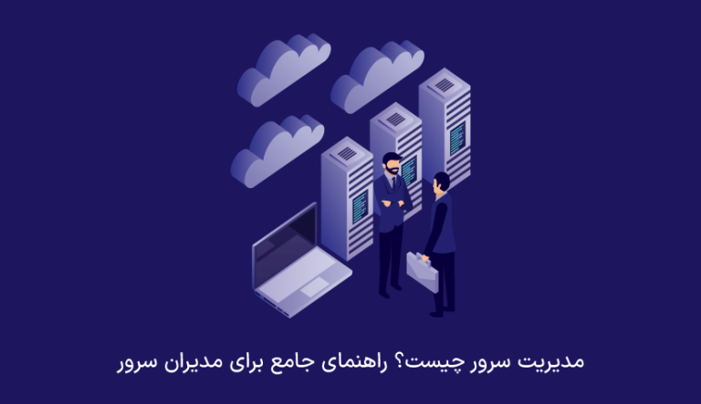 » مدیریت سرور چیست؟ راهنمای جامع برای مدیران سرور