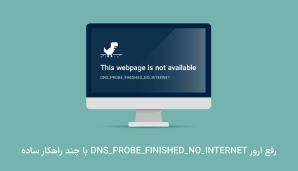راه حل های خطای DNS_PROBE_FINISHED_NO_INTERNET