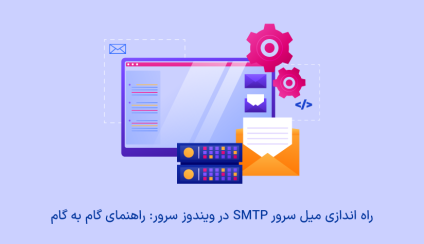 راه اندازی میل سرور SMTP در ویندوز سرور