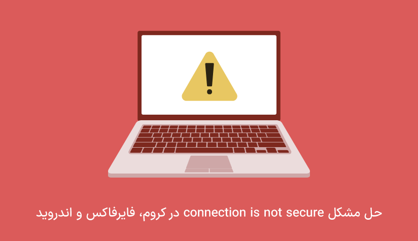 حل مشکل connection is not secure در کروم و فایرفاکس