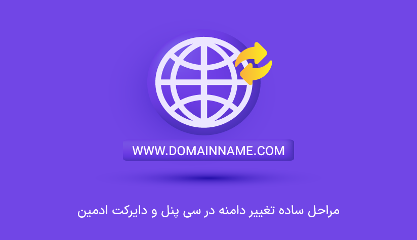 how-to-change-the-domain-name