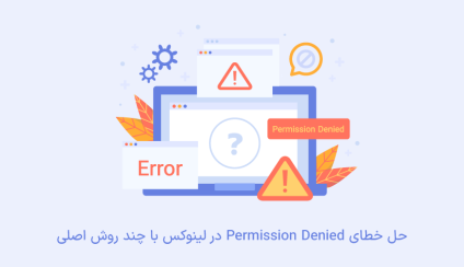 راه حل های خطای permission denied در لینوکس