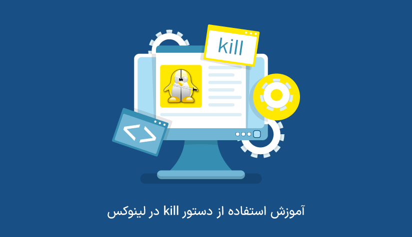 آموزش استفاده از دستور kill در لینوکس