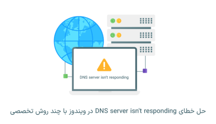 حل خطای DNS server isn't responding در ویندوز