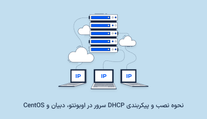 نصب و پیکربندی DHCP سرور در اوبونتو، دبیان و CentOS