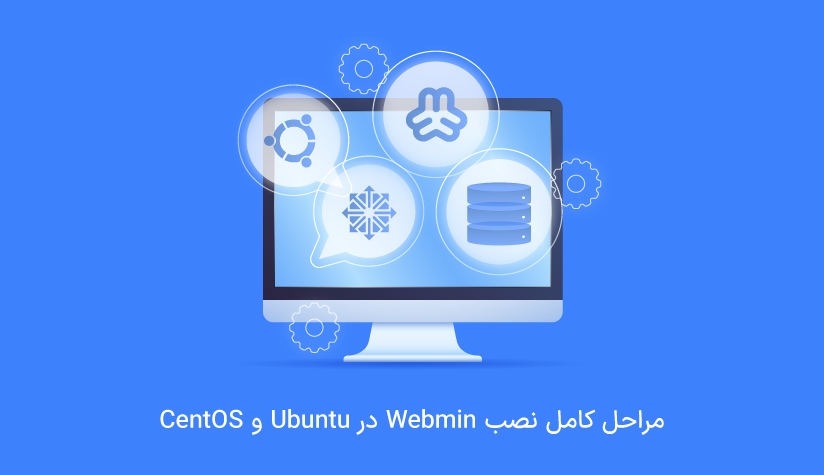 مراحل نصب webmin در لینوکس اوبونتو و centos