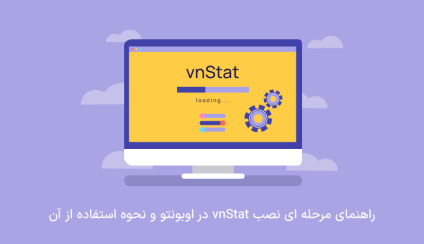 آموزش نصب vnStat در اوبونتو