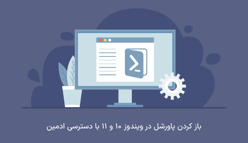 باز کردن پاورشل در ویندوز به صورت run as administrator