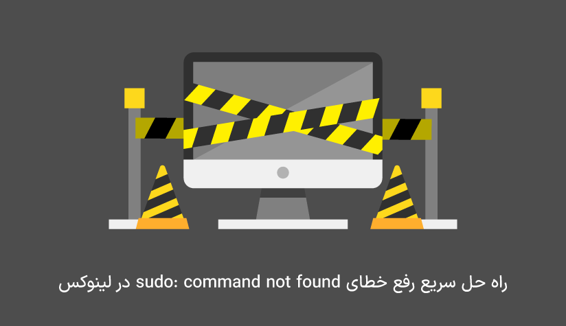 رفع خطای sudo: command not found در لینوکس