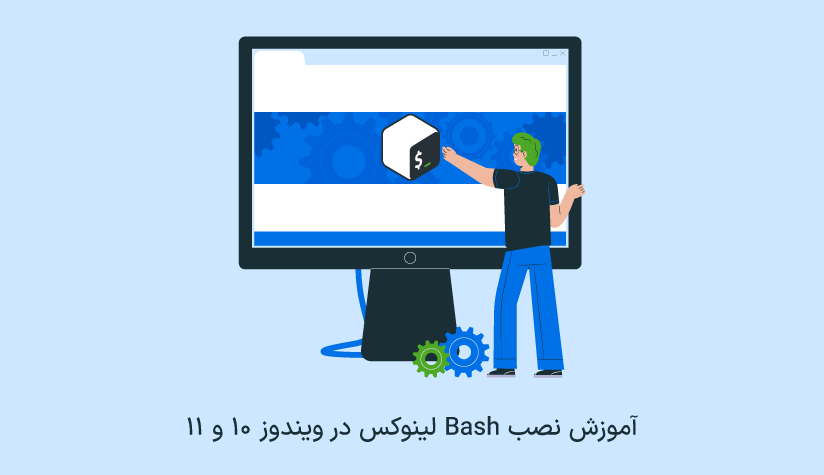 نصب Bash لینوکس در ویندوز