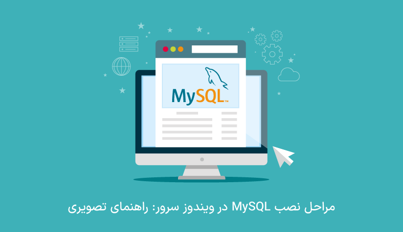 مراحل نصب MySQL در ویندوز سرور